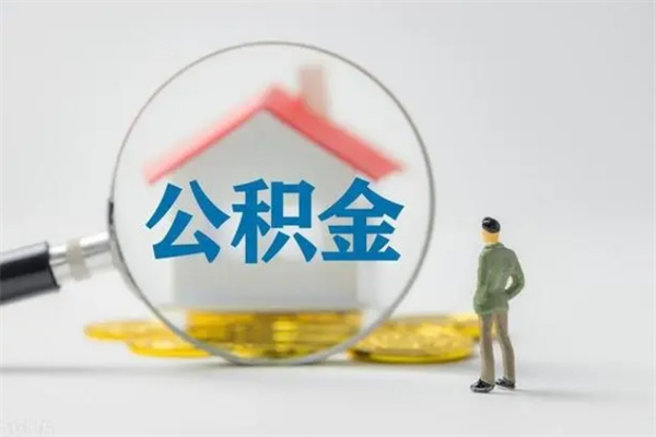 河北公积金多少可以提（公积金达到多少可以提取）