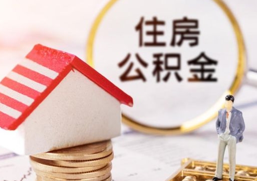 河北封存住房公积金如何取（封存的公积金提取方法）