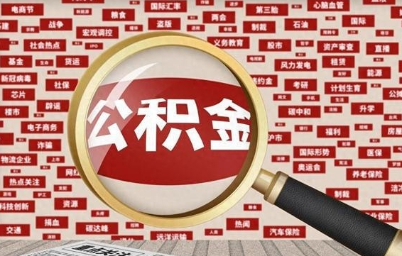 河北代提出公积金（代提公积金犯法吗）